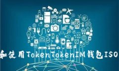 如何下载和使用TokenToken