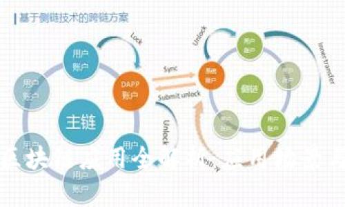 功能性的区块链应用全解析:应用场景与发展前景