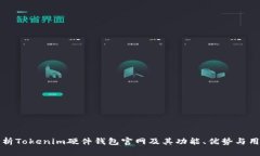全面解析Tokenim硬件钱包官