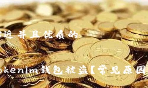 思考一个贴近并且优质的


如何防范Tokenim钱包被盗？常见原因与解决方案