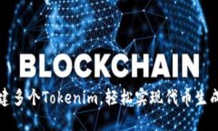 如何创建多个Tokenim，轻松