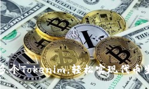 如何创建多个Tokenim，轻松实现代币生成与管理