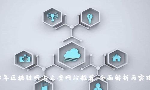2023年区块链网上立案网站推荐：全面解析与实践指南