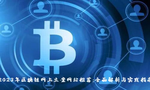2023年区块链网上立案网站推荐：全面解析与实践指南