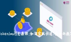 深入解析Tokenim闪兑原理：