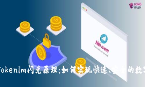 深入解析Tokenim闪兑原理：如何实现快速、安全的数字货币交易
