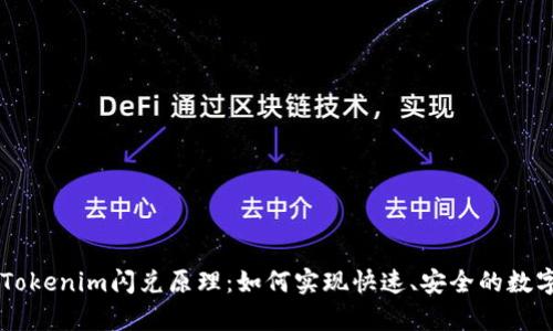 深入解析Tokenim闪兑原理：如何实现快速、安全的数字货币交易