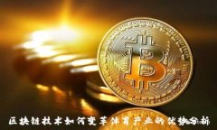  区块链技术如何变革体育