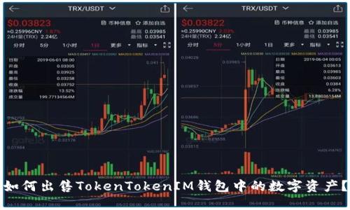 如何出售TokenTokenIM钱包中的数字资产？
