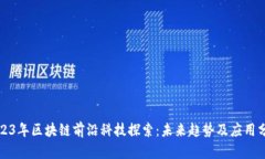 2023年区块链前沿科技探索