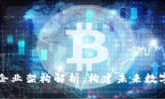 区块链技术企业架构解析