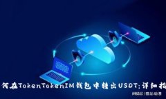 如何在TokenTokenIM钱包中转