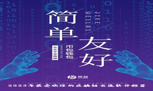 2023年最受欢迎的区块链交流软件推荐