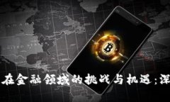 区块链在金融领域的挑战