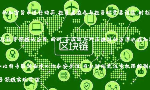  区块链第三季度重大活动与发展 / 
 guanjianci 区块链, 第三季度, 区块链活动 /guanjianci 

区块链技术近年来一直在快速发展，吸引了全球投资者和技术爱好者的关注。在2023年第三季度，区块链领域发生了许多重要活动与事件，这些活动不仅推动了技术的发展，也为多个行业的应用提供了新的机会。在本篇文章中，我们将详细探讨这一季度内的一些关键活动，并分析其对市场的潜在影响。

由于文章字数的限制，我会简要概述一些主要内容，以下是具体的部分与问题。

### 1. 区块链技术的最新应用

区块链技术的应用范围越来越广泛，第三季度中，我们看到了许多新兴的应用案例。区块链不仅在金融领域得到了应用，在医疗、物流、文化创意和食品安全等领域同样展现了其独特的价值。

#### 医疗领域的区块链应用

在医疗行业，区块链可以提高数据的透明度和安全性。例如，一些医疗机构开始使用区块链技术去存储患者的医疗记录，这不仅使得数据更难被篡改，同时也让患者能够更容易地管理自己的健康记录。

#### 物流行业的转型

物流行业中的区块链应用也在不断增加。区块链为供应链管理提供了更加可追溯的解决方案，通过智能合约，企业可以实现自动化的货物运输管理，减少了人为干预和延误。

### 2. 第三季度的行业大会与交流活动

在第三季度，多个以区块链为主题的大会和交流活动相继召开。这些活动聚集了各界专家、学者和行业从业者，为技术的分享与合作提供了平台。

#### 重要的区块链大会

例如，某国际区块链大会吸引了数千名参与者，涵盖了从技术开发到政策监管的各个方面。与会者分享了最新的研究成果和行业动态，增进了行业内的信息交流。

### 3. 政策法规的新进展

在第三季度，各国政府对区块链的监管政策也有所进展。一些国家开始制定更加成熟的区块链监管框架，以适应迅速发展的市场需求。

#### 监管政策的变化

例如，某国发布了新的区块链指南，明确了ICO（初始代币发行）和加密货币交易的合规要求。这为区块链项目提供了更加清晰的运营环境，降低了合规风险。

### 4. 市场显著变化的分析

第三季度的区块链市场在多个方面经历了显著的波动和变化。许多项目遭遇了市场的挑战，而一些新兴项目却获得了资本的青睐。

#### 市场表现的波动

根据市场数据，某些知名加密货币的价格波动较大，这一现象引发了投资者的关注。同时，新的DeFi（去中心化金融）项目也在市场中争相崛起，吸引了大量投资。

### 5. 常见问题解答

为了更好地理解区块链的现状与发展，以下是我们总结的五个常见问题，并逐一进行详细解答。

#### 问题1：区块链如何改变传统行业？

区块链作为一种去中心化的分布式账本技术，能够有效提高数据的透明度和完整性。这使得传统行业在信息共享、数据存储及交易处理方面得到了显著改善。通过使用区块链，企业可以在供应链中实现更高效的数据交互，减少误差，同时提高了交易的可信度。例如，在食品行业，通过区块链技术，消费者可以追踪食品的来源，确保其安全和质量。

#### 问题2：区块链技术的安全性如何？

区块链技术在安全性方面具有天然优势。每个区块都包含前一个区块的哈希值，这样的结构使得一旦数据被写入区块链就几乎无法被篡改。此外，区块链网络的去中心化特性使得黑客攻击整个网络变得困难。然而，这并不意味着区块链就绝对安全，使用者仍需关注智能合约的漏洞和网络的安全结构。

#### 问题3：如何参与区块链投资？

参与区块链投资主要分为几个步骤：首先，了解区块链和加密货币的基本知识；其次，选择一个可靠的交易平台并注册账户；第三，选择想要投资的加密货币进行购买。投资者在参与投资时需要谨慎，时刻关注市场动态，做好风险管理，以应对价格波动带来的挑战。

#### 问题4：区块链的未来前景如何？

区块链的未来充满潜力。随着技术的不断演进，越来越多的应用场景会被发现。目前，很多企业正在探索区块链在数字身份、智能合约以及数据隐私等领域的应用。同时，各国政府对区块链的关注也在加深，未来的监管政策将会更加完善，行业标准化将有望提升，吸引更多的投资者和技术团队入场。

#### 问题5：是否所有的区块链都具备相同的技术优势？

并不是所有的区块链都具备相同的技术优势。不同类型的区块链（如公链、私链、联盟链）在设计目的、性能及安全性上都有所不同。例如，公链如比特币强调去中心化和安全性，而私链则更注重权限控制和效率。因此，在选择区块链应用时，必须根据具体需求评估不同区块链的优劣，做出合适的选择。

以上就是对2023年第三季度区块链活动及相关问题的详细分析。随着时间推移，区块链的技术与应用将会越来越成熟，我们期待着它能在更多领域实现价值。