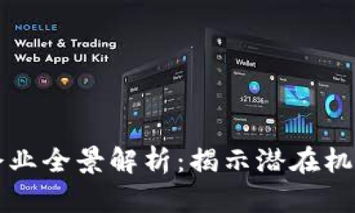 淄博区块链企业全景解析：揭示潜在机遇与发展趋势