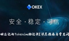 如何找回忘记的Tokenim助记