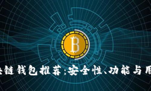 2023年各大区块链钱包推荐：安全性、功能与用户体验深度分析