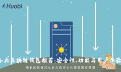 2023年各大区块链钱包推荐