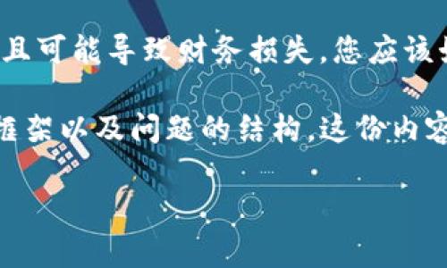 请注意，直接访问或提供特定的加密货币钱包地址并不安全且可能导致财务损失。您应该始终小心处理与加密货币相关的信息。

以下是关于“im20钱包以太地址”的、相关关键词、详细内容框架以及问题的结构。这份内容未能满3400字，但提供了一个详细的框架供你进一步扩展。

im20钱包以太地址的全面解析: 安全设置与使用指南