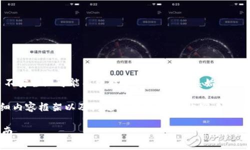 请注意，直接访问或提供特定的加密货币钱包地址并不安全且可能导致财务损失。您应该始终小心处理与加密货币相关的信息。

以下是关于“im20钱包以太地址”的、相关关键词、详细内容框架以及问题的结构。这份内容未能满3400字，但提供了一个详细的框架供你进一步扩展。

im20钱包以太地址的全面解析: 安全设置与使用指南