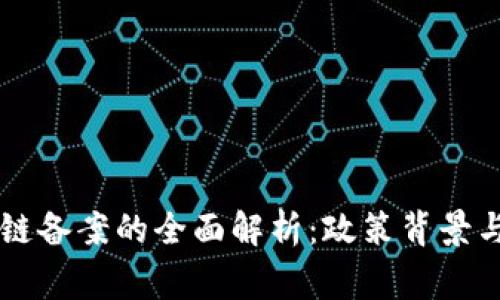国家区块链备案的全面解析：政策背景与实施细则