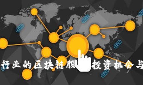 法国保险行业的区块链股票：投资机会与前景解读
