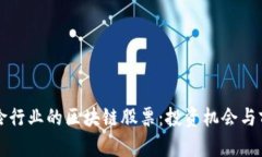 法国保险行业的区块链股