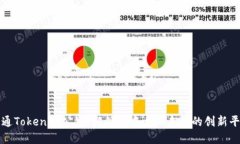 链通Tokenim公链：解锁去中