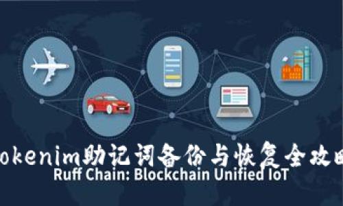 Tokenim助记词备份与恢复全攻略