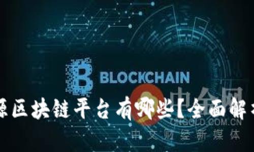 国内开源区块链平台有哪些？全面解析与对比