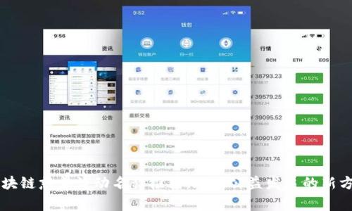 区块链慈善活动名称推荐：助推公益发展的新方式