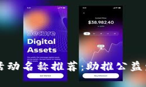 区块链慈善活动名称推荐：助推公益发展的新方式