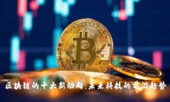 区块链的十大新动向：未