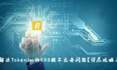 如何解决Tokenim的EOS提不出