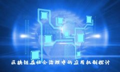 区块链在社会治理中的应