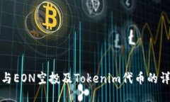 如何参与EON空投及Tokenim代