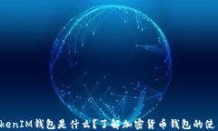 TokenTokenIM钱包是什么？了