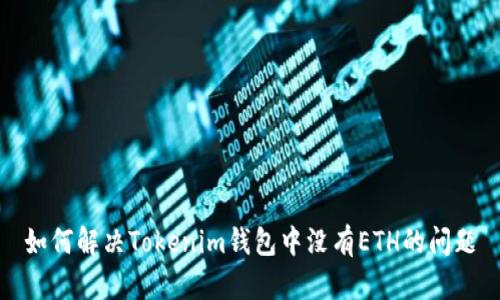 如何解决Tokenim钱包中没有ETH的问题
