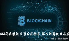 2023年区块链必读书籍推荐