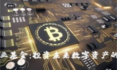 区块链行业基金：投资未