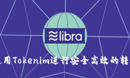 如何使用Tokenim进行安全高效的转账操作