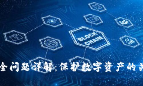 区块链公司安全问题详解：保护数字资产的关键策略与挑战