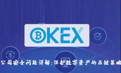 区块链公司安全问题详解