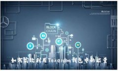 如何高效利用Tokenim钱包中