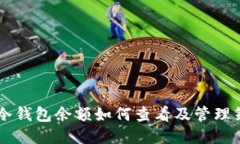 IM冷钱包余额如何查看及管