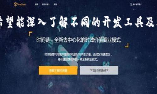 在这个领域，关于“区块链开发平台”的讨论渐渐增多，许多人希望能深入了解不同的开发工具及其特点。以下是我为此主题拟定的、相关关键词，以及内容框架。

### 
常见区块链开发平台推荐：寻找你的理想开发工具