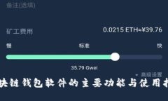 区块链钱包软件的主要功
