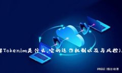 在讨论“Tokenim会被风控吗