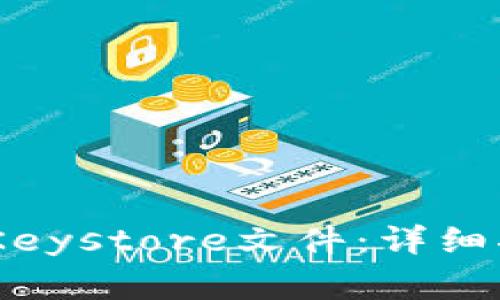 如何备份Tokenim Keystore文件：详细指南与常见问题解答